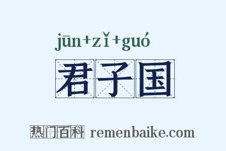 君子国是什么意思的图片